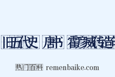 旧五代史·唐书·霍彦威传造句是什么意思的图片